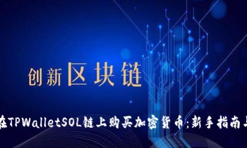 如何在TPWalletSOL链上购买加密货币：新手指南与技巧