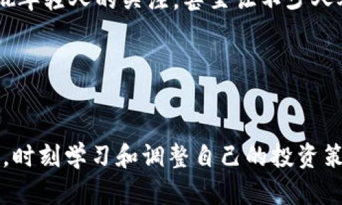   虚拟币现货投资：你该知道的文化梗与市场潜规则 / 
 guanjianci 虚拟货币, 投资策略, 市场分析, 风险管理 /guanjianci 

前言：虚拟币的崛起与流行文化

提到虚拟币，你是否和我一样，脑海中不禁浮现出那些关于“挖矿”的搞笑短视频，或者是朋友们在聊天群里讨论的各种“神币”？在这个信息爆炸的时代，虚拟币已不再是小众话题。不少年轻人甚至把它当作一种流行文化，似乎人人都想成为下一个加密货币的百万富翁。在这篇文章中，我们将深入探讨虚拟币的现货投资，包括市场走势、投资策略和潜在风险等方面。准备好了吗？让我们一起踏上这条充满未知与机遇的虚拟币之旅吧！


虚拟币现货的概述：什么是现货交易？

现货交易，简单来说，就是买卖双方即时交易，即时结算。在虚拟货币市场中，现货交易意味着你可以立即以当前市场价格购买或出售某种币种。与期货交易不同，现货交易没有杠杆风险，但你仍旧面临价格波动的风险…这就像是投资者们在买一辆新车，看到卖价走高却又不想错过购买机会，最终还是决定下手——这就是现货交易的魅力所在。


市场分析：虚拟币的走势与趋势

在讨论现货投资之前，我们先来了解当前虚拟币市场的走势。近几年来，比特币和以太坊等主流币种的价格波动频繁，有时一天之内就能涨跌几千美元，这让无数投资者如坐过山车…这到底是哪里来的波动呢？首先，市场需求是一个重要因素。例如，一些大型企业开始接受比特币作为支付方式，这自然会刺激需求；而当负面新闻出现时，如某国出台禁令，则可能导致市场恐慌，价格剧烈下跌。因此，了解市场动态非常重要…那么，如何获取这些信息呢？


投资策略：如何制定你的投资计划？

制定投资策略就像规划一场旅行…你需要确定目的地（你的目标）和路线（投资方式）。在虚拟币现货交易中，最核心的策略就是方向性判断。你需要分析市场趋势，决定是在高点卖出还是在低点买入。但这并不容易，毕竟，谁能准确预测市场呢？因此，合理的风险管理和资金分配显得尤为重要——切勿把所有的鸡蛋放在一个篮子里。


风险管理：不可忽视的投资保障

投资虚拟币，风险无处不在。想象一下，当你满怀期待地投入一笔资金，却在一夜之间看到自己的投资缩水——那种失落感可想而知…因此，风险管理至关重要。首先，你可以设置止损点，也就是提前设定一个价格，一旦市场下跌到这个价格，你便果断了结，避免更大的损失。其次，投资时应理性，清晰了解自己的风险承受能力，避免情绪化决策…这就像开车上路，不仅要了解交通规则，还要时刻保持警觉，避免意外发生。


文化的影响：虚拟币与流行趋势的结合

值得一提的是，虚拟币现货投资早已不仅仅是一门技术，它同样与文化息息相关。网络上不少“虚拟币达人”通过社交媒体分享自己的投资心得，以及那些搞笑的“币圈梗”，让人忍俊不禁。这些文化现象吸引了大批年轻人的关注，甚至让不少人对金融投资产生浓厚的兴趣…在这样的氛围下，虚拟币作为一种投资工具，逐渐渗透到生活的方方面面，成为一种新兴的社交话题。


结论：未来的展望与思考

总的来说，虚拟币现货投资正处于一个快速发展的阶段。随着越来越多的人关注这一领域，市场的潜力不容小觑。然而，投资虚拟币需要谨慎，永远要对潜在风险有足够的认知…无论你是一个新手，还是一个老手，时刻学习和调整自己的投资策略都是非常重要的。未来会怎样呢？也许在我们看来，虚拟币将与我们的生活更加紧密地结合，成为一种重要的资产配置选择…但是，我们要记住：投资无小事，做好功课，才能在这个变化多端的市场中稳操胜券。
