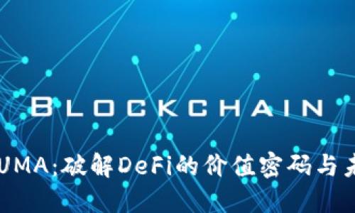 虚拟币UMA：破解DeFi的价值密码与未来潜力