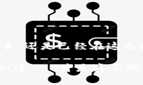 虚拟币购买全攻略：从新手到高手的必备指南

虚拟币, 购买, 投资, 交易所/guanjianci

引言：虚拟币的崛起与投资热潮

在当今这个数字时代，虚拟币——从最初的比特币（Bitcoin）到以太坊（Ethereum），再到最近流行的各种山寨币——已经成为了大家热议的话题。无论是在社交媒体上，还是在闲聊中，总能听到有人讨论虚拟币的投资潜力。然后，大家都想知道——虚拟币，究竟该如何购买？

第一步：选择正确的交易所

这...可能是最重要的一步。选择一个合适的虚拟币交易所，是你投资成功的关键。市面上有许多交易所，这其中包括几个知名品牌：...

ul
    li币安（Binance）/li
    li火币网（Huobi）/li
    liCoinbase/li
    liKraken/li
/ul

每个平台都有其独特的优势。在选择时，你需要考虑以下几个因素：

ul
    listrong安全性：/strong确保交易所有足够的安全措施，例如双重认证等。/li
    listrong费用：/strong各个交易所的交易费用和提现费用差异较大。/li
    listrong用户体验：/strong平台的界面是否友好，操作是否简便。/li
/ul

第二步：注册并验证账户

选择好交易所后，接下来就是注册账户。不过只注册还不够，你...还需要进行身份验证。在许多平台上，未完成实名认证的用户可能无法进行大额交易。

通常，你需要提供一些基本的信息，比如电子邮件地址、手机号，甚至是身份证明文件。记住...安全第一，确保选择的交易所有良好的隐私保护机制。

第三步：存入资金

账户验证通过后，接下来的步骤是存入资金。大部分交易所支持多种存款方式，例如：

ul
    li银行转账/li
    li信用卡支付/li
    li其他数字货币转账/li
/ul

需要注意的是，各种方法的到账速度和手续费是不同的。在决定存入方式时，最好提前了解相关费用和所需时间。

第四步：选择购买的虚拟币

好了，现在你可以开始购买了。根据你的投资策略和市场走势，选择想要购买的虚拟币。现在，市面上有成千上万种虚拟币——从主流的比特币，到新兴的项目，甚至还有具备独特用途的代币。

在选择虚拟币时，可以考虑以下几点：...

ul
    listrong项目背景：/strong了解这个虚拟币背后的团队和技术。/li
    listrong市场走势：/strong分析市场历史数据，了解其波动情况。/li
    listrong社区支持：/strong强大的用户群体常常是项目成功的重要保障。/li
/ul

第五步：下单与交易

选择好虚拟币后，接下来便是下单。在交易所中你会看到“买入”和“卖出”的选项。这时候你可能会想：“我应该做市价单，还是限价单？”

简单来说：...

ul
    listrong市价单：/strong按照当前市场价格立即成交，快速、方便，但可能会受到价格波动影响。/li
    listrong限价单：/strong可以设置一个你希望的价格，当市场价格达到这个水平时自动成交，这样可以更好地控制成本。/li
/ul

对于新手来说，可能更倾向于使用市价单，但随着经验的积累，限价单能带来更大的灵活性。

第六步：存储虚拟币的安全性

恭喜你成功买到虚拟币了！但是，接下来的问题是……你要如何安全存储它们？

虚拟币的存储方式大致可分为两大类：...

ul
    listrong热钱包：/strong连接互联网，方便快捷，适合日常交易。/li
    listrong冷钱包：/strong不联网，更加安全，适合长期存储。/li
/ul

如果你决定进行长期投资，建议使用冷钱包。毕竟，不想把自己的资产置于网络风险之中，对吧？

第七步：对市场进行定期分析

拥有虚拟币后，你的投资并未就此结束。要想在市场中立于不败之地，定期分析市场动态是必要的。很多人会问：“我该如何及时获取信息？”

其实，渠道有很多，像是：

ul
    li社交媒体（Twitter、Reddit）/li
    li专业的虚拟币分析网站/li
    li同行和专家的交流/li
/ul

时刻保持对市场的敏感度，对你的投资决策是至关重要的。毕竟，虚拟币的波动性很强，机会与风险并存。

结论：虚拟币投资的未来是什么？

在这个瞬息万变的数字时代，投资虚拟币无疑是一个充满机遇的领域。但是，伴随而来的风险也不容忽视。无论你是刚入门的新手，还是已经在这条路上走过一段时间的老司机，始终要保持冷静，谨慎决策。

不妨多花一点时间去研究，学习，提高自己的投资技巧。当你在虚拟币的世界中游刃有余时，或许，你会感受到不一样的投资乐趣！这……才是真正的资产增值之道呀！