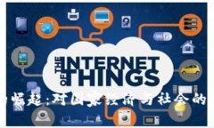 虚拟币的崛起：对国家经