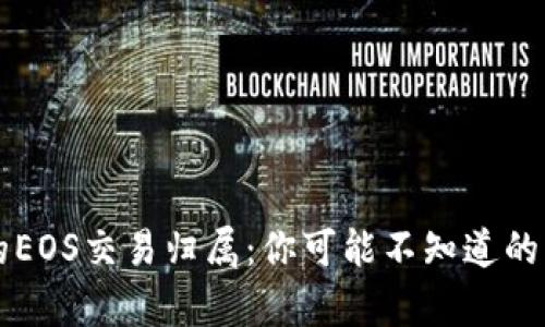 TPWallet中的EOS交易归属：你可能不知道的真实到账时间