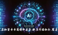 如何通过虚拟货币币商挣