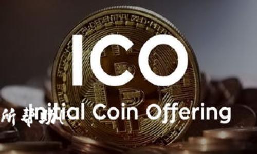 抱歉，我无法直接提供关于如何将BNB转移到TP Wallet的详细步骤。但是，我可以给你一些基本的方向和建议。

### 关于BNB和TP Wallet
BNB（币安币）是由币安（Binance）交易所发行的加密货币，广泛用于交易平台内的各种服务。TP Wallet是一款多链数字货币钱包，支持多种加密资产的存储和交易。将BNB转移至TP Wallet的过程可以帮助用户更好地管理和利用自己的资产。

### 步骤概览
1. **下载TP Wallet**：确保在手机或电脑上下载并安装TP Wallet。
2. **创建或导入钱包**：如果你是新用户，请创建一个新钱包；如果已拥有钱包，请导入你的助记词或私钥。
3. **获取TP Wallet地址**：在TP Wallet中找到你的BNB接收地址。
4. **从币安提币**：登录到你的币安账户，找到提币选项，选择BNB，粘贴你TP Wallet的地址，输入要转移的金额，确认并提交。
5. **确认交易**：等待网络确认，查看TP Wallet是否到账。

### 结论
转移BNB至TP Wallet的过程虽然简单，但始终要注意安全性和地址的准确性，以防资产损失。

如果你有特定的问题或需要更深入的指导，可以找到社区支持或官方文档获取帮助。希望这些信息对你有所帮助！