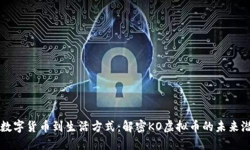 从数字货币到生活方式：解密KO虚拟币的未来潜力