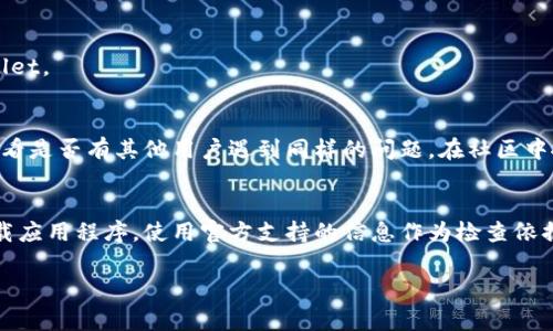 如果你遇到 TPWallet EOS 链无法打开的问题，可以尝试以下几种解决方案。首先，确保你的网络连接正常，并检查 TPWallet 的官方网站或者社区论坛，以确定是否有系统维护或故障的问题。下面是一些可能的解决步骤：

### 检查网络连接
确保你的设备连接到互联网。尝试访问其他网站或应用确认网络是正常的。慢速或不稳定的网络可能导致 TPWallet 无法加载。

### 更新应用程序
确保你使用的是 TPWallet 的最新版本。访问应用商店，检查是否有更新可用。如果有，及时更新到最新版本，可能会解决由于版本不兼容导致的问题。

### 清理缓存
如果你是在手机或浏览器中使用 TPWallet，尝试清理缓存和数据。在手机设置或浏览器设置中找到 TPWallet，选择清除缓存或数据选项。

### 重启设备
有时，简单的重启可以解决许多问题。尝试重启你的手机或电脑，然后再尝试打开 TPWallet。

### 查找社区支持
如果上述方法都未能解决问题，建议访问 TPWallet 的官方网站、社交媒体或者论坛，查看是否有其他用户遇到同样的问题。在社区中搜索关键词，可能会找到解决方案或者官方公告。

### 其他可能的信息
如果你在使用 TPWallet 的过程中遭遇安全警告，务必小心，并确认你是在正规渠道下载应用程序。使用官方支持的信息作为检查依据，以确保你的资产安全。

如果你还有其他疑问或者具体的问题，请提供更多详细的信息，方便我更好地帮助你！