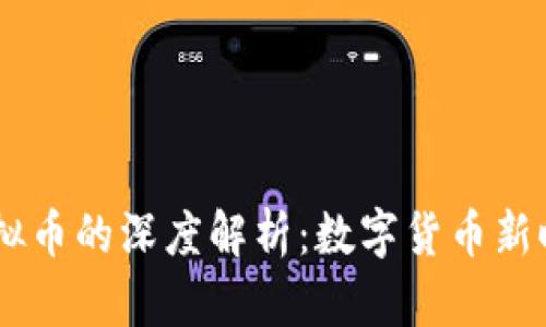 探索Safu虚拟币的深度解析：数字货币新时代的守护者