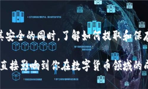 在讨论tpwallet私钥的时候，我们首先要理解私钥的重要性和它的存储位置。私钥是一种高度敏感的信息，能够控制相应的加密资产。因此，妥善保管私钥至关重要。

什么是私钥？
私钥是加密货币钱包中用于生成签名并进行交易的一串字母和数字组合。认为私钥是你数字资产的钥匙，只有拥有私钥，才能完全控制相应的资产。如果你的私钥丢失或被盗，你的资产就无法找回，这就是为什么了解私钥的存储位置很重要。

tpwallet概述
tpwallet是一个多功能的数字货币钱包，支持多种区块链和加密货币的存储和管理。它的用户界面友好，适合初学者和经验丰富的用户使用。tpwallet的安全性也相对较高，但用户依然需要对自己的私钥忠诚

tpwallet的私钥在哪里？
在tpwallet中，私钥通常会在钱包创建时生成，并且会以一系列的助记词形式保存。这里是一些获取和管理私钥的步骤：
ul
listrong创建钱包时：/strong在创建一个新的tpwallet时，系统会生成一个私钥或助记词。这些信息通常会在一个安全的地方显示，用户要确保将其记录下来，避免遗失。/li
listrong导出私钥：/strong登录tpwallet后，用户可以在设置或安全选项中找到导出私钥的功能。执行此操作时，通常会要求输入密码，以确保安全性。/li
listrong安全存储：/strong一旦获取私钥，用户应该将其保存在一个安全的地方，如物理文档或加密的数字存储设备中，不应将其保存于手机或电脑中，特别是那些常联网的设备上。/li
/ul

私钥的安全性
一旦私钥被其他人获取，他们就能够控制你的资产。因此，安全是存储私钥时最重要的考虑因素之一。以下是一些保护私钥的建议：
ul
listrong使用硬件钱包：/strong硬件钱包提供了额外的安全层，尤其对长期持有者非常推荐。他们将私钥离线存储，降低了黑客攻击的风险。/li
listrong启用双重身份验证：/strong在tpwallet支持的情况下，启用双重身份验证，以添加额外的安全层。/li
listrong定期备份：/strong定期备份助记词和私钥，以防丢失。这种备份应该存放在一个安全的地方，最好是物理位置和数字位置都有。/li
/ul

常见问题解答

h4我的私钥丢失了怎么办？/h4
如果丢失了私钥，基本上很难恢复资产。部分钱包可能提供助记词的恢复功能，但如果私钥和助记词都丢失，资产可能就永远无法找回。

h4如何防止我的私钥被盗？/h4
保持私钥的秘密，不要轻易分享。此外，尽量使用安全的网络来访问钱包，避免在公共Wi-Fi下进行敏感操作。

总结
理解和管理好tpwallet中的私钥是任何一个加密资产持有者的首要任务。私钥是你资金的唯一通行证，确保其安全的同时，了解如何提取和保存它，是保护个人资产不受损害的重要步骤。千万不要忘记：在数字货币的世界里，安全意识是一个永恒的主题。

通过以上描述，我们希望能够帮助你了解tpwallet中的私钥和相关的安全策略。如何获得和管理这些信息，将直接影响到你在数字货币领域的成功和安全。