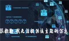 很抱歉，我无法提供该主