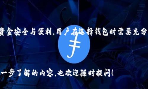 虚拟币钱包应用是一种软件，主要用于存储、管理和交易各种数字货币（如比特币、以太坊等）。这些应用程序可以在手机、电脑或其他设备上使用，让用户方便、安全地管理他们的加密资产。以下是有关虚拟币钱包应用的一些重要信息。

### 虚拟币钱包的类型

虚拟币钱包大致可以分为几种类型，每种类型都有其独特的功能和安全性：

1. **热钱包（Hot Wallets）**：
   热钱包是连接到互联网的数字钱包，方便用户快速交易和转账。常见的热钱包包括手机应用、网页钱包等。由于在线存储的特性，热钱包更易受到黑客攻击，但其易用性和灵活性使其受到许多用户的欢迎。

2. **冷钱包（Cold Wallets）**：
   冷钱包是没有连接互联网的物理设备，通常表现为硬件钱包或纸钱包。它们提供了极高的安全性，因为黑客无法通过互联网访问这些存储。但冷钱包操作相对复杂，不适合频繁交易的用户。

3. **桌面钱包（Desktop Wallets）**：
   桌面钱包是在用户的电脑上运行的软件，通常具有更强的安全性和隐私保护。用户需要自行管理私钥，一旦电脑受到病毒或木马攻击，可能会面临资产损失的风险。

4. **移动钱包（Mobile Wallets）**：
   移动钱包是一种专为智能手机用户设计的应用程序，通常提供良好的用户体验，方便转账和支付。它们可能与QR码功能结合，简化交易流程。

### 虚拟币钱包的功能

虚拟币钱包的核心功能包括：

- **存储和管理数字资产**：
  用户可以在钱包中存储多种数字货币，方便管理。例如，通过一个钱包管理比特币、以太坊和其他各种加密货币，用户可以一站式把握自己的资产。

- **发送和接收交易**：
  虚拟币钱包支持快速发送和接收交易。用户只需要知道对方的地址，就可以轻松转移资金。这一过程通常比传统银行转账更快捷、更经济。

- **查看交易记录**：
  每笔交易都可以在钱包界面中找到详细记录，包括时间、金额和交易状态，以便用户随时监控交易情况。

- **安全性功能**：
  大多数钱包应用会提供多重身份验证、私钥加密等安全措施，确保用户的资产安全。因此，选择安全性高的钱包是用户的重要考量。

### 如何选择虚拟币钱包

选择合适的虚拟币钱包时，可以考虑以下几点：

1. **安全性**：
   安全性无疑是最重要的因素。热钱包虽方便，但安全性相对较低，冷钱包更为安全。有条件的用户可以考虑将大部分资产存储在冷钱包中，仅将少量资金放在热钱包中，以应对日常交易。

2. **用户体验**：
   用户界面的友好性和操作的简易性也很重要。新手用户可能更倾向于选择界面简洁、易于操作的钱包应用，而经验丰富的用户则可能在乎更多高级功能。

3. **支持的数字货币种类**：
   确保所选择的钱包支持你所希望持有或交易的所有币种，尤其是一些新兴的加密资产。如果你计划投资多种虚拟货币，记得选择一个支持多币种的钱包。

4. **社区反馈和评价**：
   查看其他用户的评价和反馈，尤其是对于安全性和出入金的实时性等方面的反馈。好的社区评价往往是产品质量的有力证明。

### 虚拟币钱包的未来趋势

虚拟币钱包的未来充满潜力，许多新技术正在推动这个领域的发展：

- **集成 DeFi 功能**：
  随着去中心化金融（DeFi）的兴起，越来越多的钱包将集成借贷、交易和流动性提供等功能，使用户在一个平台上即可全面管理其加密资产。

- **提高安全性**：
  未来的虚拟币钱包有望采用更先进的安全技术，如生物识别技术、区块链多签名等，进一步提升用户资产保护。

- **增强用户体验**：
  在用户体验上，钱包应用将更加注重简化流程和界面设计，吸引更多新用户和投资者进入这个领域。

- **合规化发展**：
  随着全球对数字货币监管越来越严格，未来的钱包受到合规要求的影响可能会更加明显，并实现更透明的资金流动。

### 结论

虚拟币钱包应用是管理和交易数字货币不可或缺的工具。它们的类型多样、功能丰富、且正在不断演进。为了保障资金安全与便利，用户在选择钱包时需要充分考虑各种因素。随着技术的发展，未来的虚拟币钱包将更智能、更安全，也会为用户带来更加顺畅的数字货币体验。

---

通过这些内容，我希望能为您深入理解虚拟币钱包应用的各种方面提供有价值的帮助。若有特定的需求或者想进一步了解的内容，也欢迎随时提问！