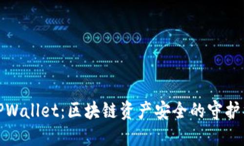 TPWallet：区块链资产安全的守护神