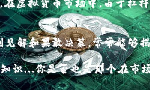 虚拟币空军，通常指的是在加密货币市场中，一类专门持有空头（short）头寸的投资者或交易者。他们预测某种虚拟货币的价格将会下跌，因此采取卖空策略，试图在价格下跌过程中获利。

虚拟币空军的操作策略
空军的主要策略是利用市场波动性来获利。他们会分析市场行情、技术指标等，寻找可能出现价格下跌的时机。通过在高位卖出（借入资产后卖出）然后等价格下跌后再买入，从中差价获利。这个过程听起来简单，但实际上需要很高的市场敏感度和迅速的执行能力。

虚拟币空军的心理因素
参与空军操作的投资者，往往是对市场持有悲观态度的。在市场情绪高涨时，他们可能会是少数的“反向思考者”。这种人通常能更清楚地看到潜在的风险。正如一句话所说：“当别人贪婪时，我恐惧。”...

虚拟币空军和多头的较量
在虚拟币市场上，空军和多头是一种永恒的对立关系——就像市场的阴阳。多头预期价格上涨，而空军则希望价格下跌。当两者的力量相持不下时，市场价格可能会出现剧烈波动。这也是为什么一些投资者愿意同时持有多头和空头头寸，以对冲风险。

空军的风险与挑战
尽管空军有可能获得丰厚的利润，但风险同样巨大...市场往往是不可预测的，错误的判断可能导致巨大的损失。而且，在虚拟货币市场中，由于杠杆交易的普遍存在，损失的幅度可能比普通市场要大得多。

总结
在虚拟币市场，空军是一种重要的角色，他们的存在能够使市场更有效。虽然很多投资者更倾向于做多，但空军的深刻见解和果敢决策，常常能够揭示出市场的另一面……面对风险与机会，虚拟币市场依旧充满着挑战与机遇。

在这个波动性极大的市场中，了解空军的策略和心理，对任何想要成功投资虚拟货币的人而言，都是一项不可或缺的知识...你是否也是那个在市场背后默默观察、思考的投资者呢？