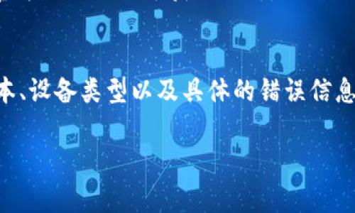 关于“tpwallet无法安装”的问题，首先我们需要明确一些基本信息，以便更好地帮助您解决这一问题。TPWallet通常是与区块链、密码货币以及相关技术有关的工具或应用。如果您遇到安装问题，可能会有多种原因导致。下面我们将从几个常见的问题入手，为您提供排查和解决方案。

1. 检查系统要求
首先，您应该确认您的设备是否符合TPWallet的最低系统要求。TPWallet可能有特定的操作系统版本需求，比如iOS、Android、Windows等。确保您的设备运行的是最新的软件版本，并具有足够的存储空间和内存。

2. 网络连接问题
网络连接不稳定也是安装过程中常见的问题。如果您的网络连接速度慢或不稳定，可能会导致下载失败。尝试切换到更稳定的网络环境，比如Wi-Fi，或者重启您的路由器。

3. 应用商店问题
如果您是在应用商店（如App Store，Google Play等）下载TPWallet，可能会遇到应用商店本身的问题。尝试更新您的应用商店，确保它处于最新版本，或退出并重新登录账户。

4. 清理缓存和数据
在某些情况下，应用程序的缓存和数据可能会导致安装异常。您可以尝试清理应用商店的缓存和数据，具体步骤视您的设备而定。

5. 手动安装
如果以上方法均无效，您可以尝试从TPWallet的官方网站下载应用的安装包。确保选择官方网站以避免安全隐患。在安装前，确保已开启设备的“安装未知来源”的选项。

6. 兼容性问题
如果您的设备运行的是较旧的操作系统或与TPWallet不兼容的版本，可能会导致安装失败。您可以考虑升级设备的操作系统，或者尝试在其他设备上安装TPWallet。

7. 查阅官方支持和社区论坛
有时候，TPWallet的官方支持团队或者用户社区可能已经讨论过类似的问题。查阅TPWallet的官方支持页面或相关社交媒体平台，您可能会找到解决方案。

8. 定期更新
确保您的TPWallet是最新版本，这不仅能避免安装问题，还能确保您能够使用最新的功能和安全更新。定期查看应用商店或官方网站以便于获取更新。

9. 最后的建议
如果您在尝试了以上所有方法后仍然无法安装TPWallet，请联系TPWallet的客户支持，说明您遇到的问题，包括操作系统版本、设备类型以及具体的错误信息。他们的技术支持团队将能够提供更具体的指导。

希望以上信息能帮助您解决“tpwallet无法安装”的问题！如果您有其他疑问或需要进一步的帮助，请随时询问。