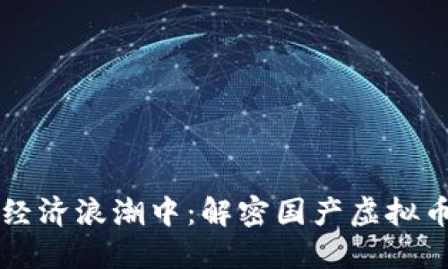 畅游在数字经济浪潮中：解密国产虚拟币交易的未来