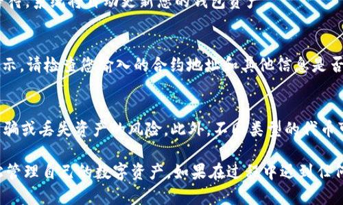 要在TPWallet中提交代币，您可以按照以下步骤进行操作：

步骤一：打开TPWallet应用程序
确保您已经在手机或设备上安装并打开TPWallet应用程序。如果您还没有账户，请按照指示创建一个新的钱包账户。

步骤二：选择“代币管理”
在应用主界面中，寻找“代币管理”或“资产管理”选项。通常，这些选项会在主导航栏中供您选择。

步骤三：选择“添加代币”
在“代币管理”页面，您应该看到一个“添加代币”的选项。点击此选项以开始提交新的代币。

步骤四：输入代币信息
在此阶段，您需要输入代币的相关信息，例如代币的合约地址、代币名称、符号以及小数位数等。这些信息通常可以在代币的官方网站或区块链浏览器上找到。确保信息准确，以防止资产丢失。

步骤五：提交代币
填写完所有信息后，点击“提交”或“确认”按钮。系统将开始处理您的请求。请耐心等待，系统将自动更新您的钱包资产。

步骤六：确认代币是否成功添加
返回到“代币管理”页面，查看您刚刚添加的代币是否已成功显示。如果代币未能显示，请检查您输入的合约地址和其他信息是否正确。

注意事项
在提交代币时，请务必确保所提供的合约地址是官方发布的，以避免任何潜在的诈骗或丢失资产的风险。此外，不同类型的代币可能有不同的提交流程，请根据具体情况进行调整。

在TPWallet中提交代币过程相对简单，只要仔细按照上述步骤操作，您就可以轻松管理自己的数字资产。如果在过程中遇到任何问题，建议您访问TPWallet的官方网站或者联系客服，获取进一步的帮助与支持。