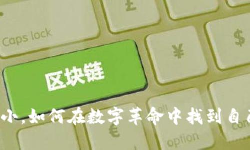 虚拟币非小，如何在数字革命中找到自己的位置？