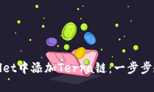 如何在TPWallet中添加Terra链：一步步教你轻松搞定