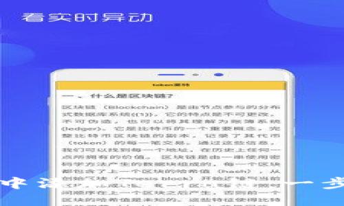 如何在TPWallet中添加Terra链：一步步教你轻松搞定