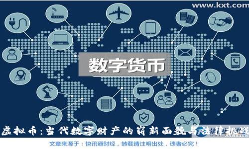 虚拟币：当代数字财产的崭新面貌与法律挑战