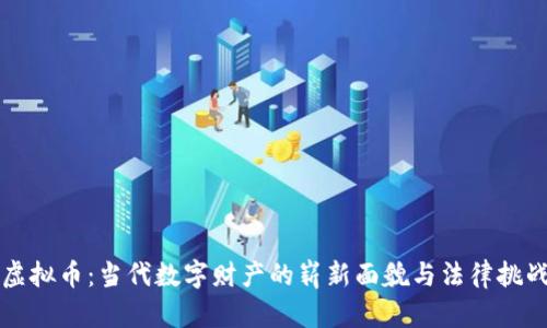虚拟币：当代数字财产的崭新面貌与法律挑战