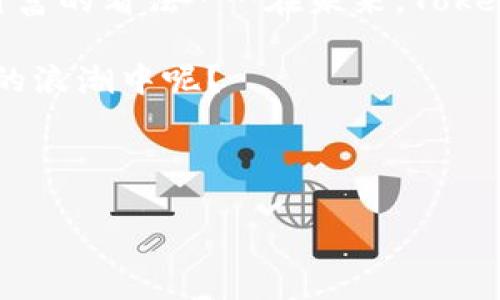    TokenPocket用户分布：全球区块链钱包的隐秘群体  / 

 guanjianci  TokenPocket, 区块链钱包, 用户分布, 加密货币  /guanjianci 

引言：对TokenPocket的初步了解

在这个数字资产日益广泛的时代，加密货币钱包变得尤为重要。而在众多钱包中，TokenPocket凭借其强大的功能和用户友好的界面，成功吸引了众多用户。那么，TokenPocket的用户分布究竟是怎样的呢？我们来一探究竟……

TokenPocket的全球用户画像

根据最新的数据，TokenPocket的用户主要分布在亚洲，尤其是中国、韩国和日本。这些国家的用户对于加密货币的接受度非常高，还有着相对完善的市场生态……你可以看到，TokenPocket在这些地方的流行并不是偶然，而是一种文化的体现。人们对于数字资产的探索和投资欲望，推动了此类钱包的使用。

亚洲市场：数字经济的先锋

提到亚洲市场，自然无法忽视中国和韩国。中国作为区块链技术发展的前沿阵地，TokenPocket受到了青睐。人们开始热衷于利用区块链技术来实现更大的经济自由，而TokenPocket无疑成为了他们的最佳选择。你是否也发现，越来越多的年轻人在谈论“加密货币”时，眼睛里闪烁着无限的希望和可能性……

欧美市场：潜力正在被释放

虽然TokenPocket在欧美市场的用户数量相对较少，但这一切正在悄然改变。随着越来越多的人开始关注区块链和加密货币，TokenPocket也在不知不觉中吸引了不少欧美用户。你有没有注意到，身边的一些朋友也开始尝试使用加密钱包，甚至是TokenPocket？这不仅仅是一种趋势，更是一种文化的交汇……

TokenPocket用户的年龄层次

根据调查数据显示，TokenPocket的用户主要集中在18岁到35岁之间，这一年龄段的用户更容易接受新鲜事物，更倾向于尝试不同的投资方式。这也意味着，TokenPocket的未来将会充满挑战与机遇……面对这样的市场，TokenPocket需要不断升级和改进，以保持其竞争力和吸引力。

用户使用TokenPocket的原因

那么，是什么吸引了这些用户选择TokenPocket呢？首先，它的安全性无疑是最大亮点之一。近年来，数字资产安全问题频频出现，人们对于钱包应用的安全性要求越来越高。而TokenPocket在这方面为用户提供了优质的保障……其次，TokenPocket的多币种支持也是吸引用户的重要因素。你能想象，在一个平台上就可以管理多个不同种类的加密货币，是多么的便捷吗？

用户的使用体验: 是什么让TokenPocket带来这种吸引力

用户体验直接影响了TokenPocket的使用率。流畅的操作界面、简洁的设计和友好的客户支持，都成为了用户选择TokenPocket的重要因素之一。不要忘记，用户的评价往往是最真实的反馈。很多用户表示，使用TokenPocket的过程让他们觉得轻松和愉快……这种愉悦的体验，将进一步促使用户的增长。

TokenPocket在用户生活中的重要性

对于越来越多的年轻用户来说，TokenPocket已经不仅仅是一个简单的钱包，它更是一种生活方式的体现。在这个快节奏的时代，年轻人希望通过数字货币实现财务的自由与独立……你是否也曾幻想，在躺在沙发上时，轻轻一投，便能掌控整个市场的财富动态？这种对生活的重新定义，正是TokenPocket带给用户的一种感受。

对TokenPocket未来发展的展望

展望未来，TokenPocket的用户分布将会随着加密货币市场的变化而发展。如果能够抓住更多年轻人的需求，推出相应的功能和服务，TokenPocket将在全球范围内拥有更为广阔的用户基础……同时，随着市场的不断成熟，TokenPocket也应适时调整自己的市场策略，努力向更多国家和地区渗透。

总结：TokenPocket的价值与影响

综上所述，TokenPocket不仅仅是一个区块链钱包，它所代表的更是一种文化现象。一方面，它服务于用户，让用户的加密资产管理更加便捷；另一方面，它也改变了我们对财富的看法……在未来，TokenPocket如何继续发展、创新，我们拭目以待。

在这个充满机遇和挑战的市场中，TokenPocket将如何发展，对我们来说，都是一个值得深思的问题。是否在某一天，你也会成为TokenPocket的一员，参与到这场数字经济的浪潮中呢？ 

希望这篇文章可以为你提供一些有价值的信息，让对TokenPocket的了解不再停留在表面，而是深入到它的用户生活中去……所以，准备好迎接这场数字资产的盛宴了吗？ 

这样一来，你便能在TokenPocket的用户分布这一话题上有更全面、更深入的理解。如果你还有其他问题，欢迎随时与我交流……