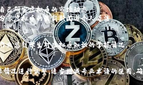 ### 虚拟币是怎么使用的教案

#### 教学目标
1. 了解虚拟币的基本概念和发展历程。
2. 掌握虚拟币的使用方法，包括交易、投资和保管等。
3. 理解虚拟币的风险和优势。
4. 培养学生的金融素养和科学的投资观念。

#### 教学准备
- 相关虚拟币的市场数据和案例
- PPT演示文稿
- 视频资料（如虚拟币交易平台的使用教程）
- 实际操作的设备（如手机或电脑）

#### 教学大纲

##### 一、引入（15分钟）
- 以现实生活中的支付方式（如支付宝、微信支付等）为引入点，引导学生讨论这些支付方式的便捷性。
- 提出问题：“你们认为虚拟币会改变未来的支付方式吗？”引导学生思考。

##### 二、虚拟币的概念（20分钟）
- **定义**: 虚拟币是依赖于区块链技术而产生的一种数字货币，它不受中央银行控制。
- **发展历程**: 从比特币的诞生到以太坊、Ripple等各种虚拟币的出现，讲述其背后的技术和市场变化。

##### 三、虚拟币的使用方法（40分钟）
###### 1. 创建数字钱包
- 讲解数字钱包的定义、类型（热钱包与冷钱包）、以及如何选择合适的钱包。
- 实际步骤演示：下载一个数字钱包应用，创建账号，保护私钥，以及备份。

###### 2. 购买虚拟币
- 介绍交易所的选择，如Binance、Coinbase等。
- 实际演示：如何在交易所注册、验证身份、充值法币购买虚拟币。

###### 3. 进行交易
- 介绍虚拟币的交易基础知识，如何进行买卖，价格波动的影响。
- 实际示范：在模拟交易环境中进行交易，观察市场变化。

###### 4. 保管与安全
- 强调虚拟币安全的重要性，如何防范骗局和黑客攻击。
- 教授学生如何使用硬件钱包进行安全存储。

##### 四、虚拟币的优势与风险（30分钟）
###### 1. 优势
- 去中心化，匿名性，国际化等。
###### 2. 风险
- 价格波动大，监管风险，技术风险等。
- 分享一些虚拟币投资失败的案例，让学生更直观地感受到风险。

##### 五、课堂讨论与总结（20分钟）
- 组织学生小组讨论，分享他们对虚拟币的看法及如何看待未来的支付趋势。
- 总结本节课的关键内容，鼓励学生继续关注虚拟币的动态。

#### 板书设计
- 虚拟币的定义与发展
- 使用方法：钱包、购买、交易、安全
- 优势与风险

#### 教学延伸
- 推荐书籍或网站，鼓励学生自己研究虚拟币的市场动态。
- 设立一个班级讨论群，随时分享虚拟币的最新新闻与个人看法。

#### 评价
- 通过课堂表现、小组讨论和作业总结学生对虚拟币知识的掌握情况。

#### 教案备注
- 教学内容应根据学生的实际情况进行调整，适当增减专业术语的使用，确保每位学生都能理解。