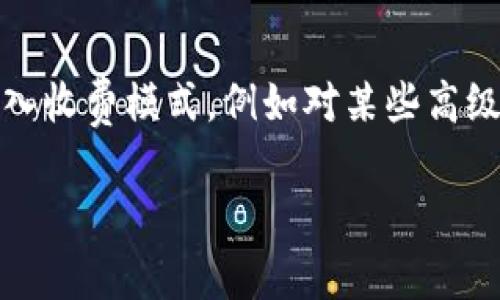 关于TPWallet的付费问题，具体情况可能取决于您使用的服务、功能或平台。许多加密钱包和相关服务可能会引入收费模式，例如对某些高级功能或交易服务的使用收费。为了获得准确的信息，建议您直接访问TPWallet的官方网站或查看相关用户协议。

如果您有具体需求或问题，请提供更多详细信息，我将尽力帮助您！