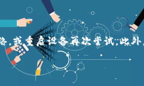 如何在应用市场下载TPWallet：简单指南

在如今这个数字化的时代，钱包应用程序已成为我们生活中不可或缺的一部分，尤其是在加密货币领域。TPWallet作为一个创新的数字货币钱包，吸引了大量用户的关注。那么，如何在应用市场下载TPWallet呢？下面将为大家详细解析这一过程。

1. 确认您的设备

首先，您需要确认自己的设备类型。TPWallet支持多种操作系统，包括iOS和Android。因此，无论您是使用iPhone还是Android手机，您都可以享受到TPWallet提供的便利。但要确保您的设备满足应用的系统要求，比如版本更新和存储空间等，这是第一步。

2. 打开应用市场

接下来，您需要打开相应的应用市场。如果您使用的是iPhone，可以前往App Store；如果是Android手机，则可以进入Google Play商店。打开应用市场后，您会看到一个搜索框，准备好开始您的搜索之旅。

3. 搜索TPWallet

在应用市场的搜索框中输入“TPWallet”，然后点击搜索按钮。这个过程可能会在几秒钟内完成。如果您的网络连接稳定，搜索结果应该会迅速出现。您可能会看到多个相似名称的应用，可以注意查看开发者信息，以确保您选择的是官方版本。

4. 查看应用信息

在搜索结果中找到TPWallet后，点击进入该应用的详情页面。在这里，您可以查看应用的评分、用户评论以及更新记录等信息。这一阶段非常重要，因为您可以评估该应用是否真的适合您。

5. 下载并安装TPWallet

如果您确认了该应用是官方版本，并愿意使用它，现在就可以进行下载。对于iOS用户，请点击“获取”按钮，对于Android用户，点击“安装”按钮。随后，您的设备会开始下载应用，下载时间取决于您的网络速度。

6. 打开应用并设置账户

下载完成后，您可以在您的设备桌面上找到TPWallet的图标。点击打开它。首次使用时，您需要创建一个账户。请遵循应用内的指示，设置安全性和隐私设置，确保您的数字资产安全。这一步非常关键，安全措施可以防止未授权的访问。

7. 探索TPWallet的功能

完成账户设置后，您就可以开始探索TPWallet的各种功能了。TPWallet支持多种数字货币的存储与管理，包括但不限于比特币、以太坊等。您可以轻松地进行转账、兑换和查找市场行情，所有操作界面友好，适合新手使用。

总结

下载TPWallet并不复杂，只要跟随这些步骤操作，就能快速完成。如果在下载过程中遇到问题，可以尝试切换网络，或重启设备再次尝试。此外，记得定期更新应用，以获得更好的用户体验和安全保障。

希望这篇指南能够帮助您顺利下载并使用TPWallet，享受数字货币带来的便利与乐趣！