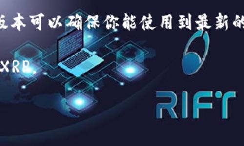 截至我知识的截止日期（2023年10月），TP Wallet主要是针对多种区块链资产提供的数字钱包，其中包括以太坊（ETH）、波场（TRX）等多种加密货币。至于是否支持XRP（瑞波币），这可能会因钱包版本更新而有所变化。

如果你希望确保TP Wallet是否支持XRP，建议你采取以下步骤：

1. **查阅官方文档**：访问TP Wallet的官方网站或其社交媒体渠道，以获取最新的关于支持货币的信息。
  
2. **社区反馈**：参与相关的社区论坛或社交群组，询问其他用户的经验和看法。

3. **钱包更新**：偶尔钱包会通过更新来增加对新资产的支持，保持你的TP Wallet是最新版本可以确保你能使用到最新的功能与支持。

4. **测试转账**：如果你有XRP，你可以尝试进行小额的转账，确认钱包是否能够接收和发送XRP。

希望这些信息能帮助你找到答案！如果你还有其他相关问题，随时问我。