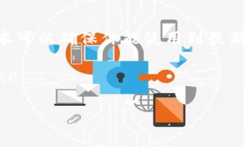 截至我知识的截止日期（2023年10月），TP Wallet主要是针对多种区块链资产提供的数字钱包，其中包括以太坊（ETH）、波场（TRX）等多种加密货币。至于是否支持XRP（瑞波币），这可能会因钱包版本更新而有所变化。

如果你希望确保TP Wallet是否支持XRP，建议你采取以下步骤：

1. **查阅官方文档**：访问TP Wallet的官方网站或其社交媒体渠道，以获取最新的关于支持货币的信息。
  
2. **社区反馈**：参与相关的社区论坛或社交群组，询问其他用户的经验和看法。

3. **钱包更新**：偶尔钱包会通过更新来增加对新资产的支持，保持你的TP Wallet是最新版本可以确保你能使用到最新的功能与支持。

4. **测试转账**：如果你有XRP，你可以尝试进行小额的转账，确认钱包是否能够接收和发送XRP。

希望这些信息能帮助你找到答案！如果你还有其他相关问题，随时问我。