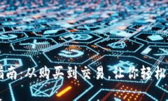 虚拟币使用指南：从购买