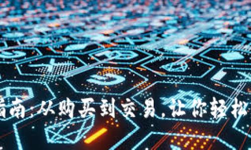 虚拟币使用指南：从购买到交易，让你轻松玩转数字资产