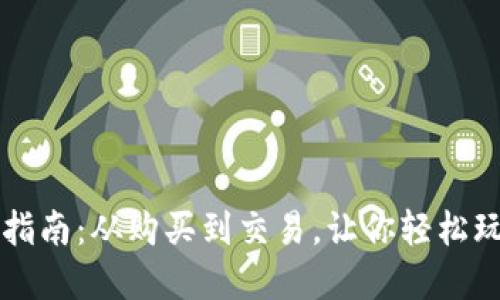 虚拟币使用指南：从购买到交易，让你轻松玩转数字资产