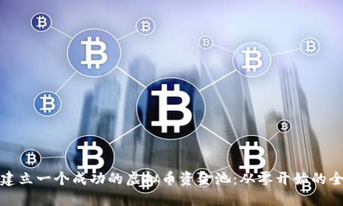 如何建立一个成功的虚拟币资金池：从零开始的全攻略