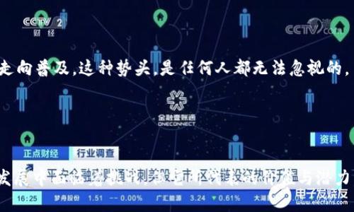 虚拟币的未来：WIS币如何影响全球金融格局

虚拟币, WIS币, 加密货币, 区块链/guanjianci

引言：虚拟货币的崛起

在过去的几年里，虚拟币的热度持续攀升，从比特币、以太坊到如今的WIS币，越来越多的人开始关注这一新兴的金融工具。尤其是在数字经济蓬勃发展的今天，越来越多的国家和企业开始接受并尝试使用这些数字资产。可，WIS币究竟是如何在这场数字革命中崭露头角的呢？让我们一起来探讨。


WIS币是什么？

WIS币（Wisteria Coin）是一种基于区块链技术的新型加密货币。它的设计初衷是为了满足日益增长的数字化交易需求，提供更快、更安全的交易方式。其实，这种币种就像一朵新绽放的紫藤花，悄然无声中释放出迷人的芬芳... 


WIS币的核心技术基于去中心化的区块链网络，它不仅提供透明、安全的交易服务，还能实现智能合约的功能，让用户可以在没有中介的情况下进行交易。这一特性，正好与现代社会追求高效、破解信任危机的需求不谋而合。因此，WIS币的前景，似乎也越来越明朗。


WIS币的优势

说到虚拟货币，许多人可能会想起价格波动的剧烈、市场的复杂。但WIS币的出现，带来了不同的声音……它有哪些独特的优势呢？让我们仔细分析一下。


h41.快速交易/h4

传统的交易方式往往需要数天才能完成结算，但使用WIS币，交易几乎是瞬间达成的。这一特点，使得国际间的交易变得无比高效，尤其是在跨境电商和国际贸易中，WIS币的价值可见一斑……说白了，谁不想要快速、顺畅的交易体验呢？


h42.降低成本/h4

使用WIS币进行交易，不仅消除了中介的需求，还大幅度降低了交易费用。与传统银行相比，WIS币的跨境交易费用通常要低得多，这就为商家和用户提供了更大的便利，让交易变得更加“亲民”。


h43.安全性/h4

区块链技术的核心就是安全和透明。WIS币的交易记录是不可篡改的，这就为投资者提供了额外的保障。在WIS币的世界里，像“黑客入侵”这样的恐惧，似乎不会存在…安全的交易环境，谁不喜欢呢？


h44.全球化/h4

WIS币的接受范围正在不断扩大。无论你身处何地，只要拥有网络，就能参与到这一全球化的金融生态中。这种数字化的无国界营销方式，正是众多投资者青睐WIS币的重要原因之一。


行业应用：WIS币在现代经济中的地位

一提到虚拟币，大家可能会到金融投资，但WIS币的应用，远不止于此……它正在改变多个行业。


h41.电商行业/h4

在电商领域，WIS币的应用正在不断升温。越来越多的电商平台开始接受这种虚拟货币作为支付方式，极大提高了用户的支付便捷性。试想一下，你在网上购物的时候…不再需要复杂的结算步骤，只需几秒钟，就可以完成付款，这种体验绝对让人心动！


h42.旅游行业/h4

同样，WIS币在旅游行业也有着极大的潜力。一些旅行社与酒店已经开始接受WIS币支付，这对于频繁出行的旅客来说，无疑减轻了兑换货币的麻烦。在未来，我们或许能更普遍地看到使用WIS币进行酒店预订和机票购买的场景…


h43.物联网（IoT）/h4

在IoT的场景下，WIS币也带来了新的可能性。智能家居设备之间，可以通过WIS币进行支付和交易，实现真正的自动化……想象一下，你的冰箱可以自动订购食材，只需用WIS币进行支付，这将是多么便利的生活！


风险与挑战

当然，任何事物都有两面性，WIS币也不例外…随着其普及程度的提高，市场上的风险和挑战也随之而来。


h41.市场波动/h4

虚拟货币市场的价格波动是众所周知的，这也让一些投资者却步…今天你可能看到WIS币的价格节节攀升，但明天却可能迎来暴跌。这种不确定性，让很多人始终对投资虚拟币持观望态度。


h42.法律监管/h4

各国对虚拟货币的监管政策并不尽相同，甚至有些地区对其采取禁止态度。这就导致，WIS币在某些市场的推广会受到制约…随之而来的法律风险，也让投资者在选择时不得不多加斟酌。


h43.竞争压力/h4

随着越来越多的新币种的出现，WIS币所面临的竞争日益加剧…如何在众多币种中突围而出，是其未来必须考虑的重要问题。这不仅需要技术的不断创新，还需要市场推广和品牌塑造的双重助力。


未来展望：WIS币的潜力

尽管面临着众多挑战，但WIS币在未来的发展潜力依然不可小觑。随着技术的不断进步以及人们对数字资产认知的提高，WIS币及其背后的技术，或许会在不久的将来有着更加广阔的应用前景。


h41.区块链技术的进步/h4

区块链技术作为WIS币的支撑，会随着技术发展而不断成熟。未来，より高效、より安全的技术将为WIS币的普及提供强有力的保障…这无疑会吸引更多投资者的关注。


h42.社会认知的提升/h4

随着更多人了解虚拟货币，认可其价值，WIS币的接受度将会提升…从最初的“小圈子”到如今的“大众市场”，WIS币正在慢慢走向普及，这种势头，是任何人都无法忽视的。


结论

在全球金融体系不断变革的今天，WIS币作为一种新兴的虚拟货币，其影响力与日俱增，似乎注定要与历史相交织。虽然它在发展中面临着挑战，但它所代表的价值与潜力，依然让我们对未来充满期待……是时候正视这一崭新的时代，捕捉属于自己的数字机遇了。
