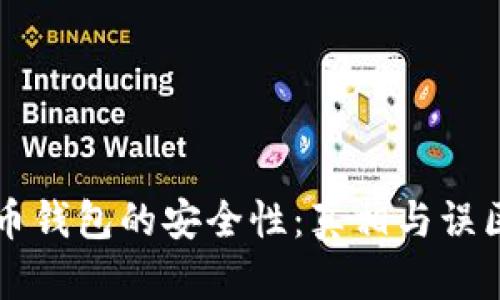 虚拟币钱包的安全性：真相与误区解析