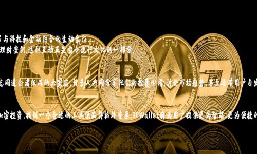   探索TPWallet：你的智能理财助手，拥抱加密世界的未来  / 

 guanjianci TPWallet, 理财, 加密货币, 数字资产  /guanjianci 

引言：数字金融的新时代
在当今的数字化金融时代，理财的方式发生了巨大的变化。你是否曾经幻想过能够在一个平台上轻松管理你的数字资产？这...真的可以实现吗？没错，TPWallet正是这样的一个钱包，它不仅汇集了各种加密货币，还通过独特的理财功能，帮助用户实现资产增值。在接下来的内容中，我们将深入探讨TPWallet的各种功能，以及它如何适应现代用户的需求。

TPWallet是什么？
TPWallet是一款功能强大的数字钱包，它致力于为用户提供一个安全、便捷的理财平台。无论你是加密货币的新手，还是已经在投资市场上摸爬滚打多年的老手，TPWallet都能为你提供所需的工具。作为一种新兴的理财方式，加密货币正越来越多地被人们所接受。而TPWallet则在这股浪潮中扮演着重要的角色。

为什么选择TPWallet？
对于很多人来说，选择一个合适的数字钱包就像是在大海中找寻一座安全的港湾。但是，TPWallet却在这个过程中脱颖而出，原因无外乎以下几点：
ul
  listrong安全性：/strongTPWallet采用了多重安全保护措施，包括私钥加密、二次验证和冷存储方案，确保用户的资产安全。/li
  listrong用户友好：/strong无论你是技术小白还是资深玩家，TPWallet的用户界面设计都力求，容易上手。/li
  listrong多币种支持：/strongTPWallet支持多种主流加密货币交易，用户能方便地在不同货币之间进行转换。/li
  listrong理财工具：/strongTPWallet还特别提供了一系列理财工具，用户可以根据自身需求进行资产配置与管理。/li
/ul

TPWallet的理财功能一览
乍一看，TPWallet似乎只是一个普通的钱包，但深究其内涵，你会发现这其中的理财功能可以说是相当全面：

h41. 资产管理/h4
在TPWallet中，你可以将自己的所有数字资产集中管理。这个过程就像是你为每一种资产配备了一个专属的理财顾问，提供实时的市场数据和趋势分析，帮助你做出智能决策。

h42. 收益计算/h4
TPWallet提供了收益计算功能，你可以根据不同的投资组合，模拟未来收益，细致到每一个细分项目。这将有助于你制定长期的理财策略，这...会让你更有信心。

h43. 定期投资/h4
与传统理财一样，TPWallet也允许用户进行定期投资。用户可以设定每周或每月定投固定金额，轻轻松松积累财富，避免因为市场波动而产生情绪化投资。

h44. 风险评估工具/h4
TPWallet内置的风险评估工具会根据市场行情、用户资产组合等因素，给出一个风险等级和相应的建议。这种个性化的服务大大降低了单纯依赖市场判断的风险。

如何开始使用TPWallet？
现在你可能充满好奇心，想知道如何开始使用TPWallet。别担心，整个过程非常简单且用户友好：
ul
  listrong下载应用：/strong首先，在应用商店中下载TPWallet的应用，安装完成后打开。/li
  listrong注册账户：/strong按照指示输入必要的信息，完成注册。这里要记得你的密码和安全问题答案，这是你资产的第一道防线。/li
  listrong绑定资金：/strong将你的银行账户或其他钱包绑定到TPWallet，准备好资金后.../li
  listrong开始投资：/strong选择你感兴趣的加密货币，便可以随时进行投资、交易、理财。/li
/ul

与流行文化的结合
在当下的社会中，加密货币逐渐渗透到大众文化中。想想那些关于比特币的电影、电视剧，或者是“HODL”这个流行词汇，它们成为了与科技和金融结合的生动象征...
TPWallet作为数字资产管理工具，自然也要与这些文化关联起来。在社交媒体上，用户可以分享自己的投资经验，甚至一些成功的理财案例，这种互动正是当今流行文化的一部分。

用户反馈与社区
TPWallet并非只是一款冷冰冰的工具，而是一个充满人性的社区。许多用户在使用TPWallet的过程中，简直就像是加入了一个由志同道合者组成的大家庭。许多人共同分享他们的投资心得，讨论市场趋势，甚至还有用户自发组织的线上交流会，这为许多投资者提供了宝贵的见解与信心。

结语：未来的理财新选择
总的来说，TPWallet不仅是一款功能强大的数字钱包，更是引领我们进入加密货币理财新时代的先锋。随着越来越多的人投身于加密投资，找到一个合适的工具便显得格外重要。TPWallet将为用户提供更为智能、更为便捷的理财体验。在不久的将来，它将会伴随我们走过更多的金融风浪。

所以，准备好带着TPWallet走进未来了吗？也许，你的下一个资产增值神话，就将在这里开启...