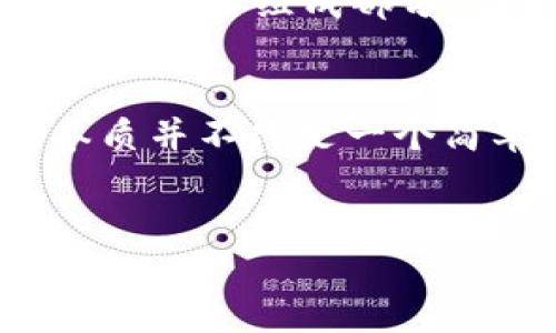 什么是虚拟币？
虚拟币，顾名思义，指的是一种数字化的货币形式。它并不存在于实物形态中，全部以电子数据的形式在网络中流通。与传统的法定货币不同，虚拟币没有政府或中央银行的控制，完全通过去中心化的网络技术进行管理与交易。这...简单来说，虚拟币是互联网时代的新生事物，它符合了现代社会对快速交易和全球化支付的迫切需求。

虚拟币的历史背景
虚拟币的起源可以追溯到2009年，当时中本聪（Satoshi Nakamoto）发布了比特币（Bitcoin），这种开创性的货币使用区块链技术进行交易记录。随着时间的推移，各式各样的虚拟币如雨后春笋般出现，包括以太坊（Ethereum）、瑞波币（Ripple）等，逐渐形成了一个多样化的虚拟币市场。这...不仅是技术的进步，也是金融市场多样化的一部分。

虚拟币的工作原理
要了解虚拟币，就必须掌握区块链技术。区块链可以被视为一个去中心化的数据库，在其中，每一笔交易都被记录在一个区块中，然后通过加密方法链接成链。这...意味着，每笔交易都是公开透明的，几乎不可能被篡改。而且，不同于传统银行体系的繁琐审批，虚拟币的交易几乎是即时完成，这使得其在全球范围内具有极高的流通性。

虚拟币的优势与劣势
虚拟币的优势自然是显而易见的：交易快速、手续费低、全球无界限。但是，它的劣势也是不容忽视的。一方面，市场波动大，投资风险相对较高；另一方面，虚拟币的匿名性也使得洗钱、诈骗等违法行为的发生频率增加。这...对于监管机构来说，如何在促进技术发展的同时，也能确保市场的公正与安全，是一个亟待解决的难题。

现阶段虚拟币的市场及趋势
2023年的市场环境中，虚拟币行业依旧在快速发展。越来越多的企业开始接受虚拟币作为支付手段，甚至一些国家也开始探索发行自己的数字货币。这...不仅反映出虚拟币的日益普及，也标志着数字金融时代的到来。不过，这种快速发展也伴随着政策的不确定性，如何在法规与市场发展之间找到平衡，是所有参与者都需要面对的挑战。

未来的虚拟币：机遇与挑战并存
展望未来，虚拟币的发展前景广阔。这...不仅是技术的进步，更是经济形态的变化。随着各国对区块链和数字货币的研究不断深入，未来虚拟币有可能成为全球经济的重要组成部分。但是，技术的飞速发展也让我们警醒，如何做好技术与监管的结合，防止市场的过度投机与泡沫，成为每一个参与者需谨记的课题。

总结：虚拟币的本质与价值
在总结虚拟币的本质时，可以说，它是数字时代的一种新兴货币形式，代表着未来支付方式的多样化，也表现出人们对去中心化、透明经济的追求。然而，虚拟币的本质并不只是一个简单的支付工具，它更应当被视为一种创新的金融技术和理念。这...让我们期待，未来的虚拟币市场能在技术、商业与监管的良性互动中，迎来更加璀璨的发展前景。

虚拟币,比特币,区块链,数字货币/guanjianci
虚拟币：数字时代的新兴货币形态与未来发展