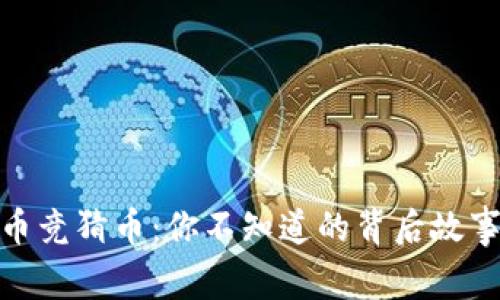 揭秘虚拟货币竞猜币：你不知道的背后故事与投资机会