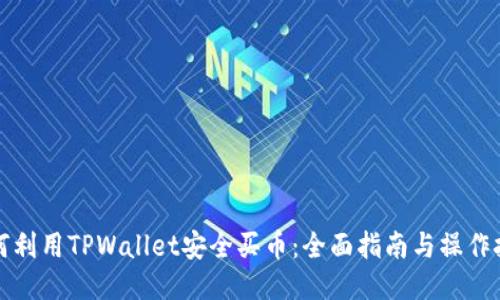 如何利用TPWallet安全买币：全面指南与操作技巧