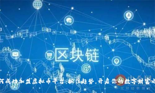 如何成功加盟虚拟币平台：抓住趋势，开启你的数字财富之路