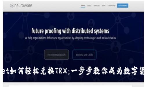 TPWallet如何轻松兑换TRX：一步步教你成为数字货币高手