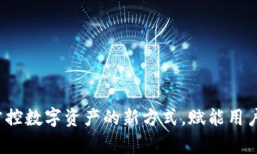 TPWallet：掌控数字资产的新方式，赋能用户的财富管理