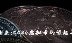 拥抱未来：CCSe虚拟币的崛