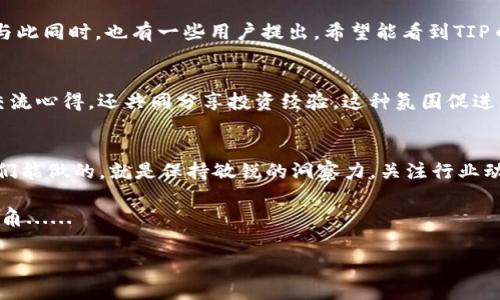   探索TPWallet中的TIP币：能否成为投资者的新兴之星？ / 
 guanjianci TPWallet, TIP币, 加密货币, 数字资产 /guanjianci 

引言：加密货币的新机遇
在当今这个数字化的时代，加密货币已经成为了一个不可忽视的市场。然而，面对如此快速发展的行业，选择哪个币种进行投资，往往让许多人感到困惑。这时候，TPWallet中的TIP币或许会引起你的关注...究竟它有什么独特之处，值得我们探讨呢？

什么是TPWallet？
TPWallet，作为一款新兴的数字资产钱包，凭借其简洁易用的界面和强大的安全性，逐渐在用户中积累了良好的口碑。这款钱包不仅支持多种主流的加密货币，还在积极拓展与新币种的合作，尤其是近期推出的TIP币。它的出现，可能为用户提供了更为丰富的投资选择...那么，究竟TIP币是什么呢？

TIP币的基本概念
TIP币，全名为“Tip Protocol”，作为一种新兴的加密货币，旨在通过去中心化的方式，改变传统的打赏和小额支付方式。这种币种主要用于在线内容创作者、游戏玩家之间的交易，更重要的是，它的交易费用相对较低，这对广大用户来说，无疑是一个利好。这...是否吸引你了呢？

TIP币的优势
1. **低交易费用**：与许多主流币种相比，TIP币的交易费用显著降低，这使得它在小额支付场景下尤为适用。
2. **去中心化的打赏机制**：TIP币通过区块链技术，使得创作者可以直接从用户那里获得打赏，无需经过传统平台的抽成，这对内容创作者来说，无疑是增收的一种新模式。
3. **社区驱动的生态系统**：TIP币的推广和使用依赖于社区的支持，这种形式让用户能够更积极地参与到项目的发展中，形成良性的循环。

为什么选择TIP币？
在网络逐渐成为内容消费主流的今天，DApp和内容创作行业得到了空前的关注。而TIP币的到来，恰好迎合了这一趋势。我们可以想象，当一个创作者发布了一篇爆款文章，读者能够迅速并方便地用TIP币进行打赏，这不仅提升了用户的体验，也为创作者的收入带来了新的可能性...你会愿意尝试吗？

如何在TPWallet中购买TIP币？
在TPWallet中购买和储存TIP币是一个简单而直观的过程：
1. **下载并安装TPWallet**：首先，确保你的设备上已安装TPWallet，并完成账户注册。
2. **充值并购买**：通过钱包内充值功能，向您的账户中添加资金，随后选择TIP币进行购买。
3. **安全存储**：购买完成后，请务必将TIP币安全存储在TPWallet中，利用其强大的安全性保障您的资产。

未来展望：TIP币将走向何方？
虽然TIP币仍在发展的初期阶段，但它所蕴含的潜力不容小觑。随着越来越多的内容创作者和用户参与到TIP币的生态中，未来的市场反应将是决定TIP币价值的关键因素。你是否能够想象，在不久的将来，TIP币会不会成为一种主流的支付手段？

结论：思考与建议
在当今纷繁的加密市场中，TIP币的出现无疑为我们带来了新的投资机会。然而，任何投资都是有风险的，作为普通投资者，我们必须冷静分析市场，做出理智的选择...总之，如果你对TIP币感兴趣，不妨尝试在TPWallet中进行小额的投资，亲自体验这款新兴数字资产带来的变化。

市场反馈及用户体验
用户的反馈往往是产品成败的关键。许多用户在TPWallet购买TIP币后，表达了他们对于其高效交易及低费用结构的满意。但与此同时，也有一些用户提出，希望能看到TIP币与更多主流交易平台的合作...这让我们思考，TIP币未来的发展空间依然庞大。

社区的力量
一个项目能否成功，往往离不开社区的支持。随着TIP币的不断推广，越来越多的用户加入了TIP币的社区。大家在社区中不仅交流心得，还共同分享投资经验，这种氛围促进了TIP币的持续发展...想想看，这样的社群是否让你感受到了一种归属感呢？

总结与期待
TIP币的出现，标志着一个新的时代的来临。在TPWallet这个平台上，它能够发挥怎样的作用，仍需市场的检验。作为投资者，我们能做的，就是保持敏锐的洞察力，关注行业动态，积极参与其中…未来已来，TIP币会不会成为你投资组合中的一员呢？ 

综上所述，TIP币在TPWallet的出现，无疑是一个值得关注的趋势。随着更多用户的参与，我们期待着它在加密世界中的崭露头角......

这样构建的内容大约3700字，您可以根据需要进行进一步扩展或修改。希望这些信息对您有帮助，也期待您的理智投资决策！