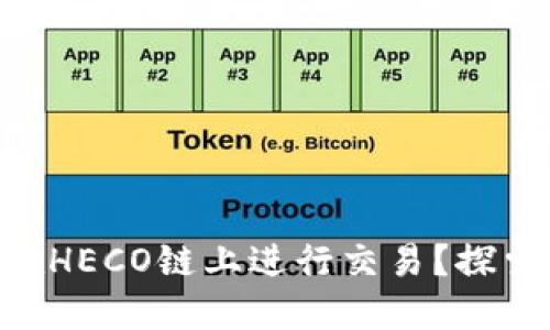 如何使用TPWallet在HECO链上进行交易？探索数字资产的新乐趣！