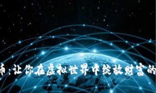 幸运币：让你在虚拟世界中绽放财富的明星！