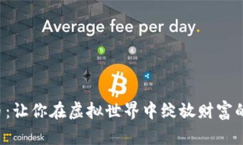 幸运币：让你在虚拟世界中绽放财富的明星！