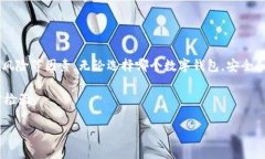 关于“tpwallet是不是不靠谱