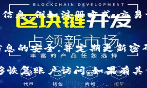 如果你忘记了 TPWallet 的账户名，可以按照以下步骤尝试找回或恢复它：

1. 检查注册邮箱或电话号码
许多钱包服务在注册时会要求使用邮箱或电话号码。尝试在你的注册邮箱中查找来自 TPWallet 的邮件，内容中可能包含账户名或相关信息。

2. 尝试找回账户名
访问 TPWallet 登录页面，通常会有“忘记账户名”或“找回账户名”的选项。根据网站提示，输入相关信息，如注册时使用的邮箱或电话号码，系统可能会向你发送账户名的提示或重置链接。

3. 检查备份文件
如果你在创建钱包时进行了备份，检查一下是否有保存账户名的信息。很多用户记得写下钱包的相关信息，确保备份文件的安全并进行审查。

4. 联系客服支持
如果以上步骤均未能找回账户名，可以直接联系 TPWallet 的客服支持。提供你能记得的所有信息，例如注册方式、交易记录等，以帮助客服验证你的身份。

5. 预防措施
一旦找回账户名，建议立即记录并保存相关信息，或者使用密码管理工具进行保存。保持个人信息的安全，并定期更新密码，以防止类似问题再次发生。

总结：找回 TPWallet 的账户名可能需要一些时间和耐心，但只要按照以上步骤尝试，应该能够恢复账户访问。如果有其他疑问或遇到困难，随时联系相关支持服务也是一个不错的选择。希望这些方法能够帮助到你！